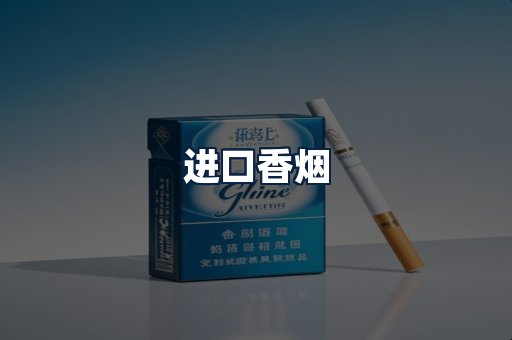 进口香烟